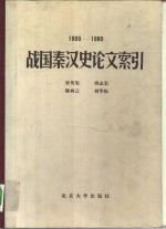 战国秦汉史论文索引  1900-1980