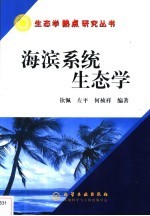 海滨系统生态学