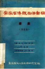 安徽省传统剧目汇编  庐剧  第4集