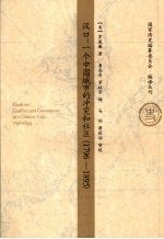 汉口：一个中国城市的冲突和社区  1796-1895