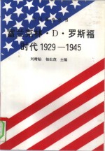 富兰克林·D·罗斯福时代 1929-1945