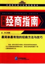 实用经商指南  最简单最有效的经商方法与技巧