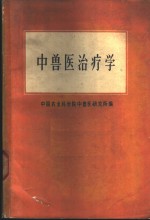 中兽医治疗学