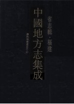 中国地方志集成  省志辑·福建  2  康熙福建通志  2