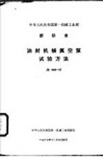 中华人民共和国第一机械工业部  部标准  油封机械真空泵试验方法  JB1069-67