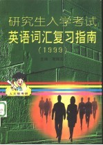 研究生入学考试英语词汇复习指南  1999