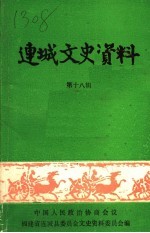 连城文史资料  第18辑