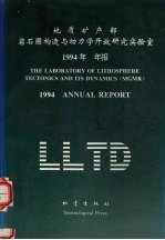 地质矿产部岩石圈构造与动力学开放研究实验室1994年年报  汉英对照