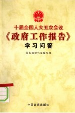 十届全国人大五次会议《政府工作报告》学习问答