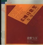 柔刚诗歌奖专号  1992-2006  诗歌与人