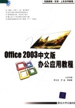 Office 2003中文版办公应用教程