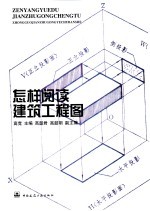 怎样阅读建筑工程图