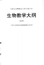 九年制义务教育全日制初级中学生物教学大纲  试用