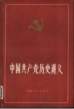 中国共产党历史讲义  上