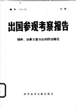 出国参观考察报告  瑞典、加拿大害虫生物防治概况