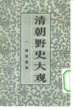 清朝野史大观  卷2  清宫遗闻