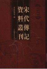 宋代传记资料丛刊  42