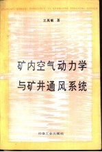 矿内空气动力学与矿井通风系统