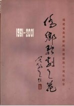 侨乡歌剧之花  1961-2001  福建省泉州歌剧团建团四十周年纪念