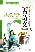 教育部大纲规定学生必背古诗文  第5册