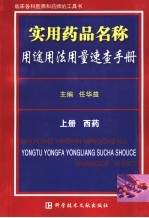 实用药品名称用途用法用量速查手册  上  西药