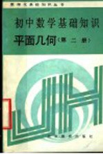 初中数学基础知识  平面几何  第2册