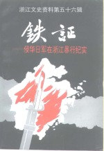 浙江文史资料  第56辑  铁证  侵华日军在浙江暴行纪实