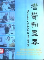 耆黉翰墨香：漳州市老年大学五位副校长书画选集