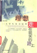 理想走在现实的路上  大学生实习纪事