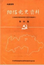 阳信县党史资料  第四集  纪念抗日战争胜利四十周年资料专辑