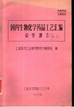 国内生物化学药品工艺汇编  第1集  激素