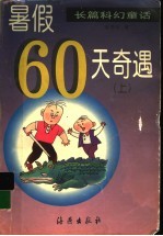 暑假60天奇遇  上