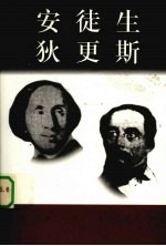 安徒生  1805-1875