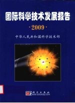 国际科学技术发展报告  2009