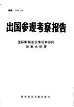 出国参观考察报告  国际断裂会议情况和访问加拿大纪要