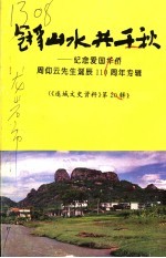 连城文史资料  第20辑  冠豸山水共千秋  纪念爱国华侨周仰云先生诞辰一百一十周年专辑