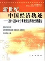 新世纪中国经济轨迹  2001-2004年分季度经济形势分析报告