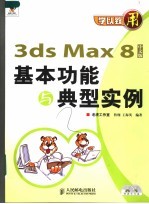 3DS MAX 8中文版基本功能与典型实例