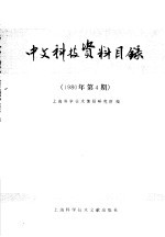 中文稿科技资料目录  1980年第4期