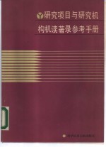 研究项目与研究机构机读著录参考手册