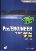 Pro/ENGINEER中文野火版2.0范例教程