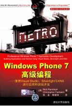 Windows Phone 7高级编程  使用Visual Studio、Silverlight与XNA进行应用和游戏开发