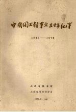 中国图书馆事业三十年纪事  1949－1979