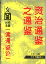 资治通鉴之通鉴  文白对照全译《读通鉴论》  上