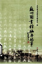 苏州图书馆编年纪事  1914-2004