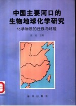 中国主要河口的生物地球化学研究  化学物质的迁移与环境