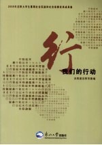 我们的行动  2009年沈阳大学生暑期社会实践和社会观察优秀成果集