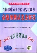 全国法律硕士学位研究生联考命题预测试卷及解答