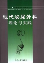 现代泌尿外科理论与实践