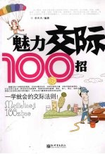 魅力交际100招